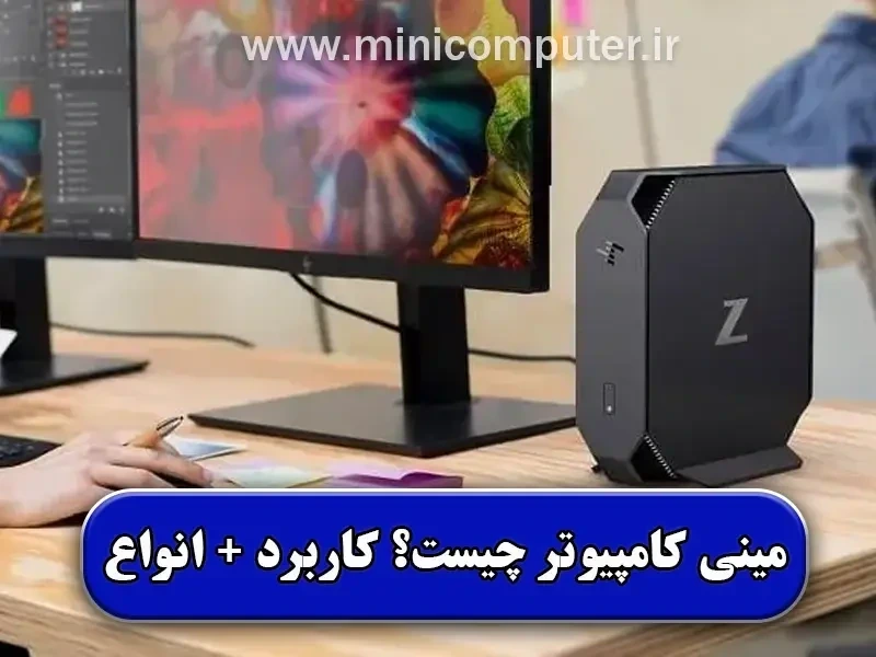 مینی‌کامپیوتر چیست؟ | معرفی ویژگی ها + کاربرد‌ها